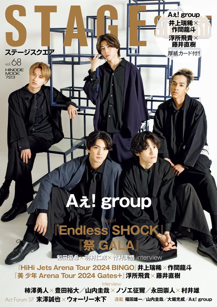 ステ-ジスクエア vol.68 [COVER:Aぇ! group] (HINODE MOOK 723)